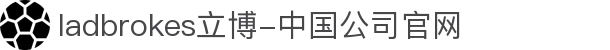 ladbrokes立博-中国公司官网